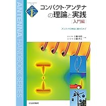 基礎から学ぶアンテナ入門: 電波とアンテナのふるまいをやさしく解説
